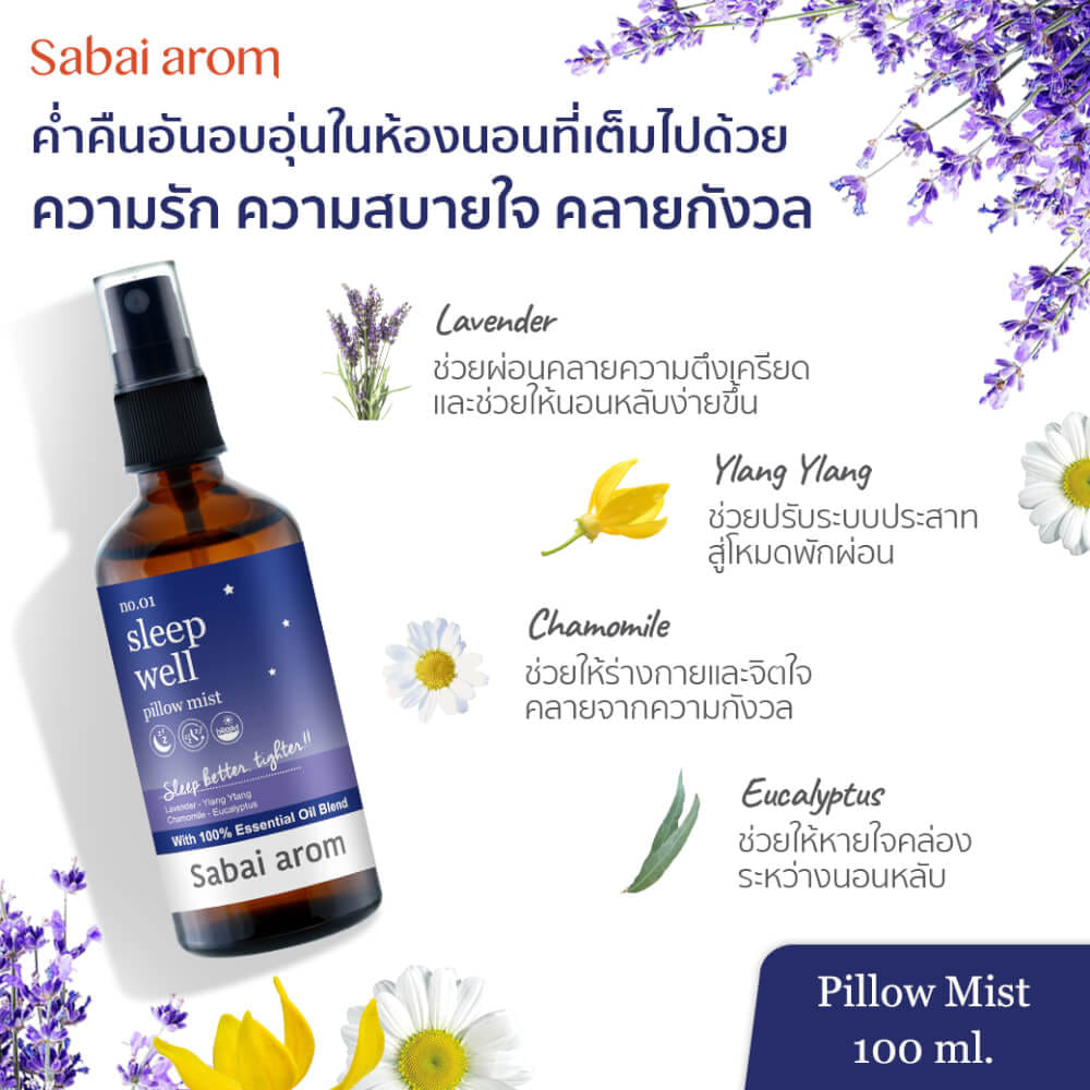 สเปรย์น้ำมันหอมระเหย สบายอารมณ์ กลิ่นสลีฟเวล [ฟรีผ้าปิดตา] 100 มิลลิลิตร จำนวน 2 ขวด